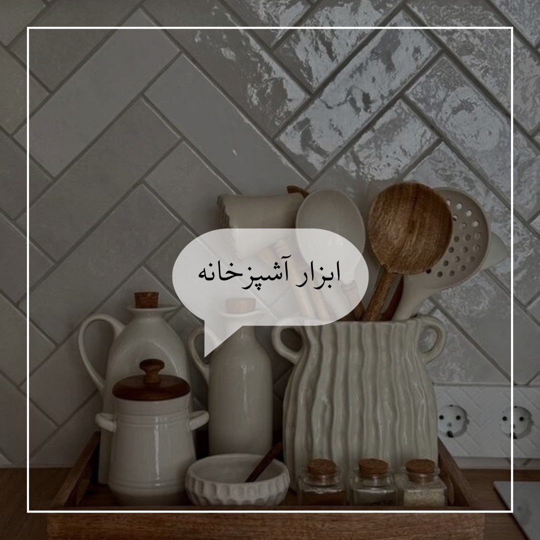 ابزار ریز و درشت آشپزخانه شما/چاقو قاشق نایسر دایسر رنده