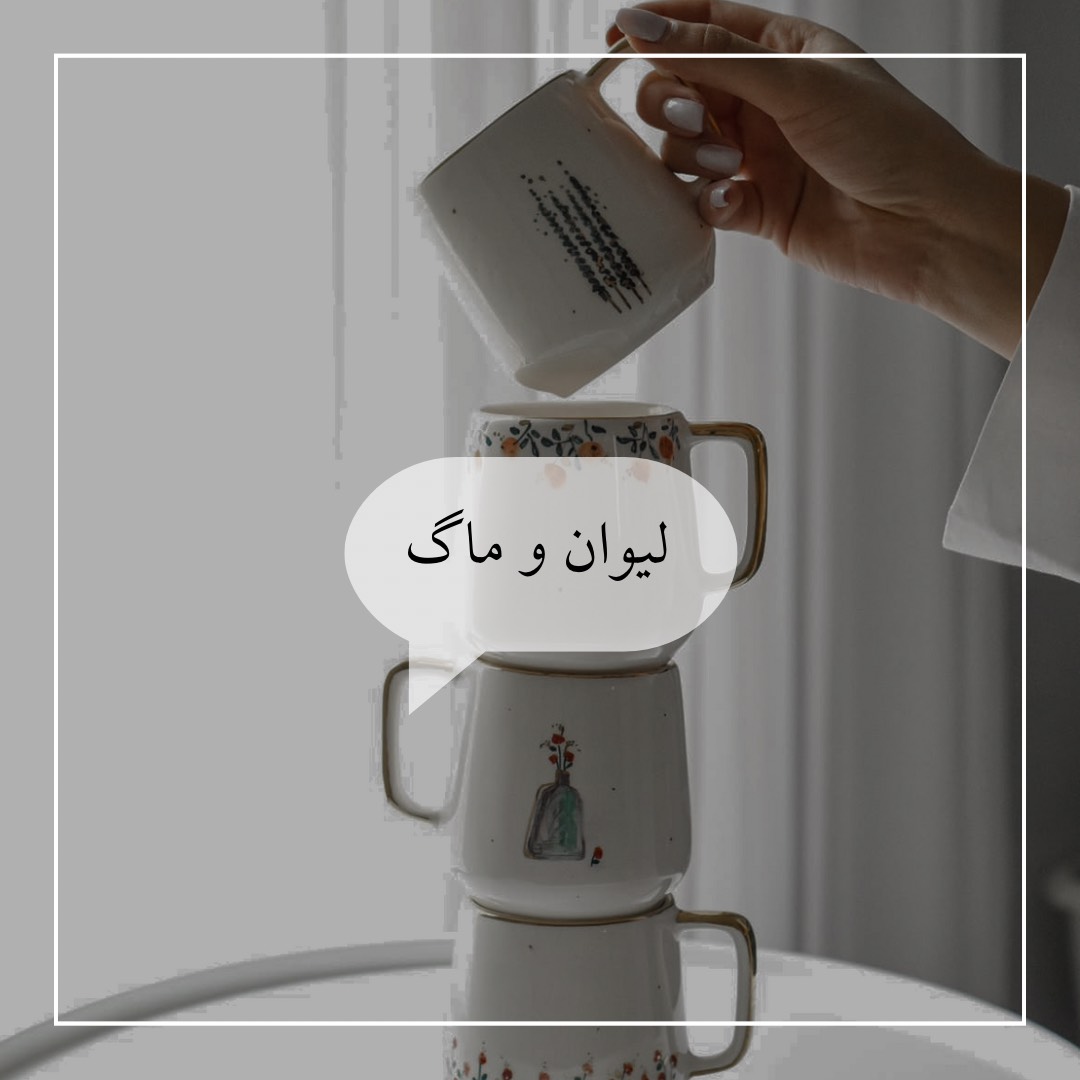 خرید لیوان کریستال ماگ های عروسکی فنحان صبحانه