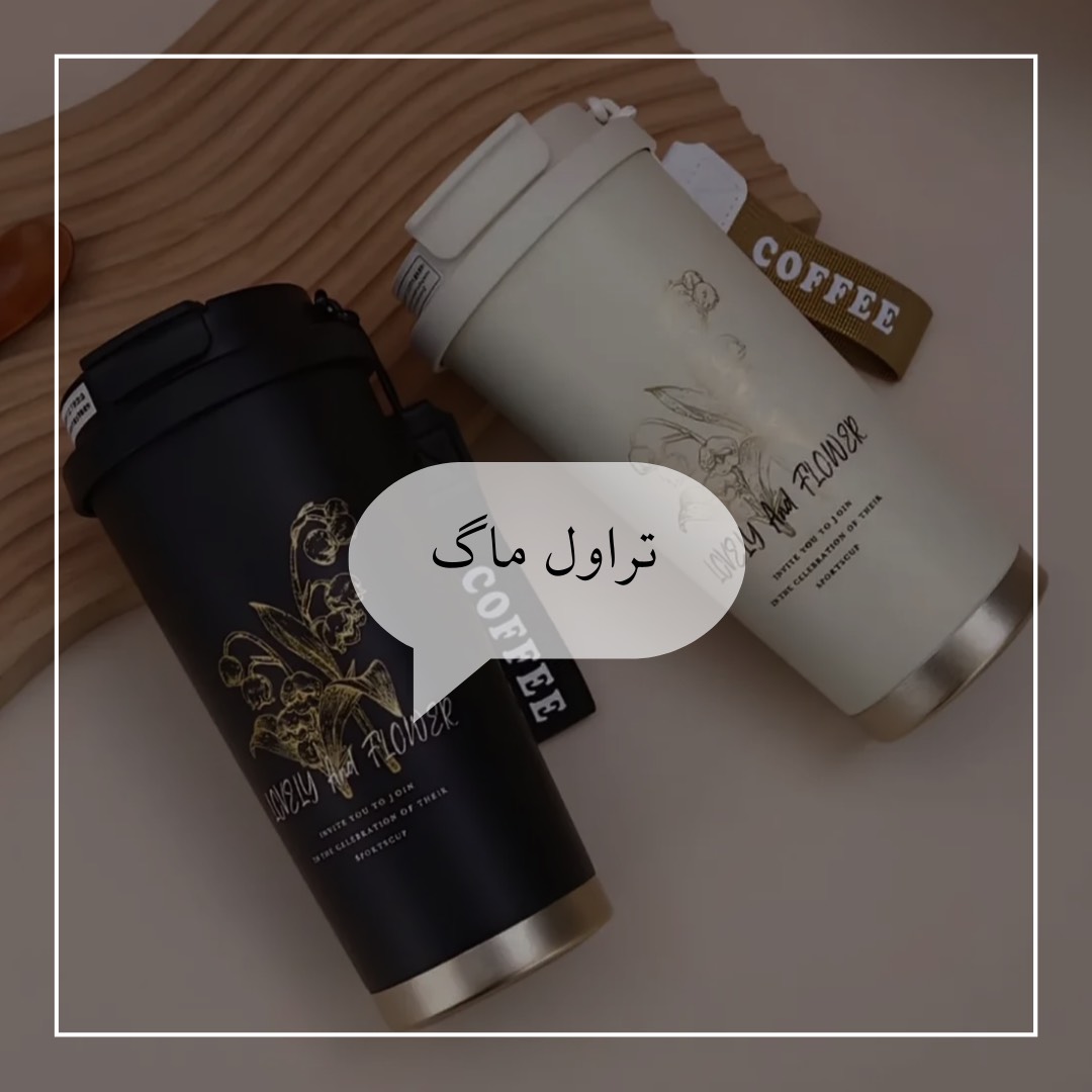 خرید تراول ماگ سفری/ استنلی/ سیتارا
